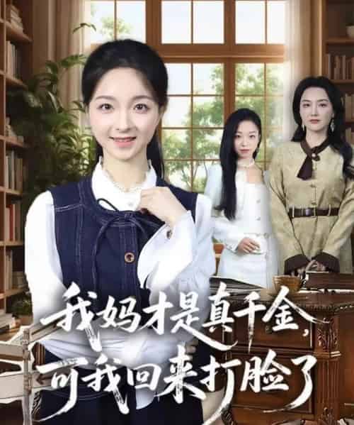 我妈才是真千金，可我回来打脸了（60集全）周圣贤＆苏魏舞-初遇资源网