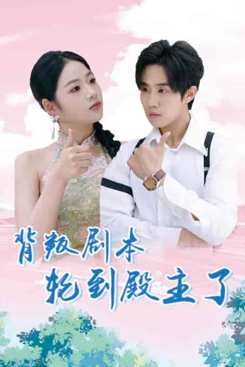 背叛剧本轮到殿主了(77集全)李艺璇&马士尧-初遇资源网