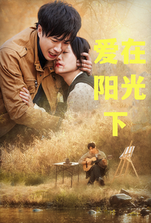 爱在阳光下（30集全）孔奇力-初遇资源网