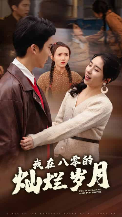 我在八零的灿烂岁月(92集全)冯思源&张心怡-初遇资源网