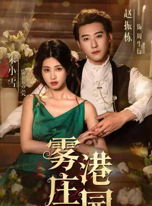 雾港庄园(61集)赵振栋&朱小雪-初遇资源网