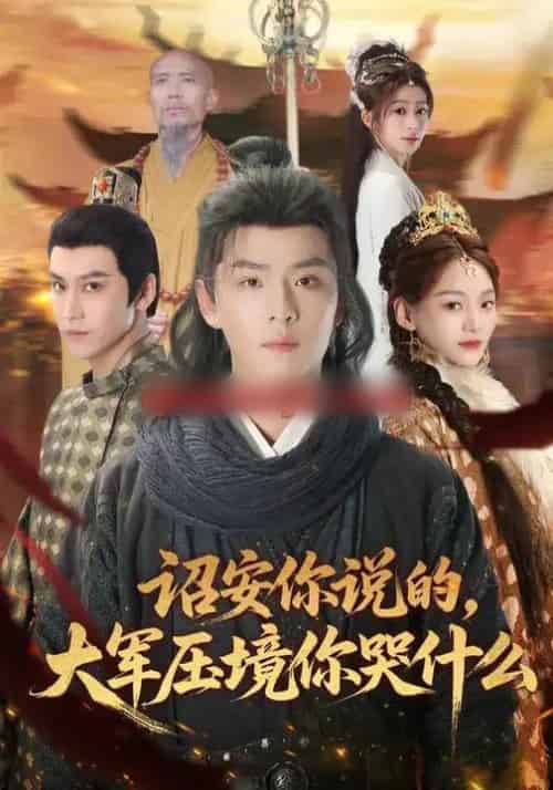 诏安你说的，大军压境你哭什么（69集全）江艺婷＆李俊麟＆魏奕菲-初遇资源网