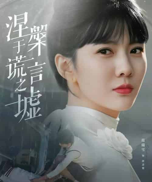 涅槃于谎言之墟(82集全)范瑞雪&张淇皓-初遇资源网