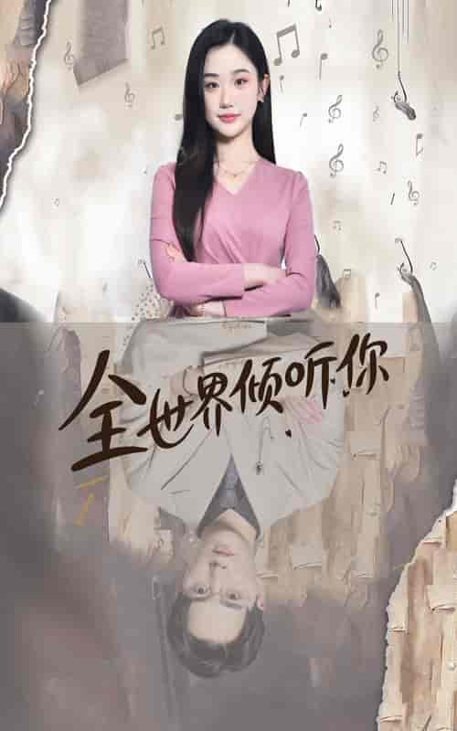 全世界倾听你（80集）-初遇资源网