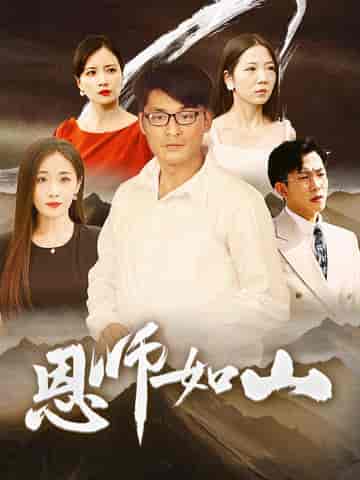 恩师如山(72集)-初遇资源网
