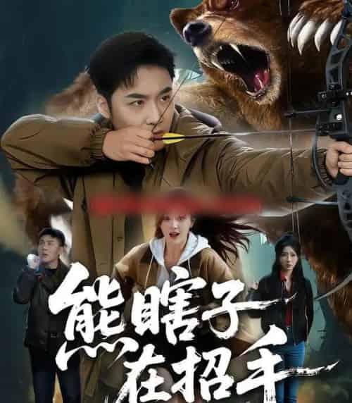 熊瞎子在招手（70集全）李季＆张棠-初遇资源网