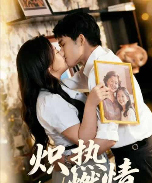 炽热燃情(60集全)王子怡&张泽渊-初遇资源网