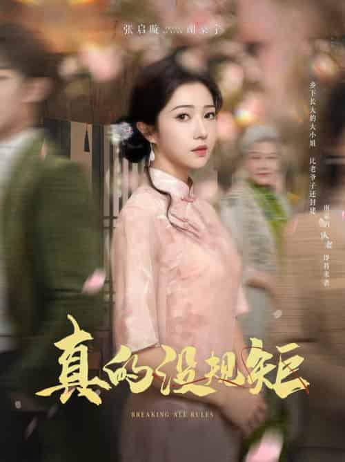 真的没规矩（55集全）马士尧＆张启璇-初遇资源网