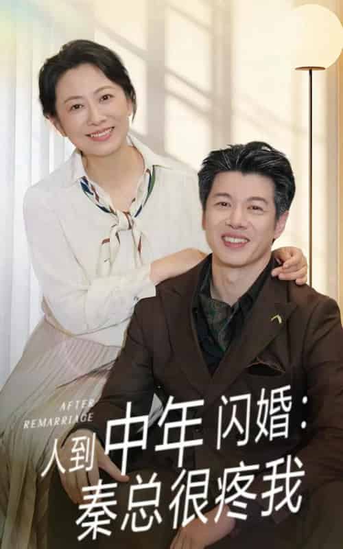 人到中年闪婚秦总很疼我(60集)刘碑歌&韩姝妹-初遇资源网