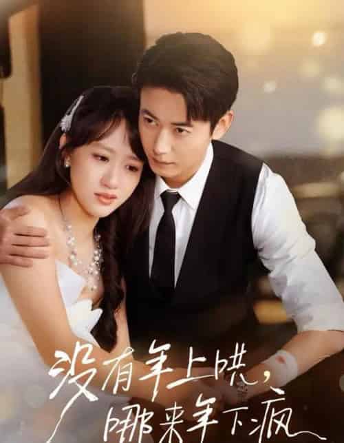 没有年上哄，哪来年下疯（80集全）罗鹏＆陈贞妮 - 夸克短剧