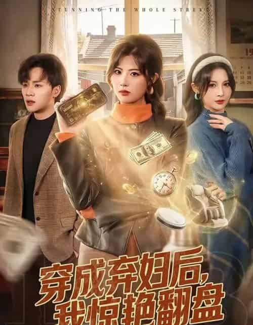 穿成弃妇后,我惊艳翻盘(67集全)黄宁馨&随嘉兴-初遇资源网