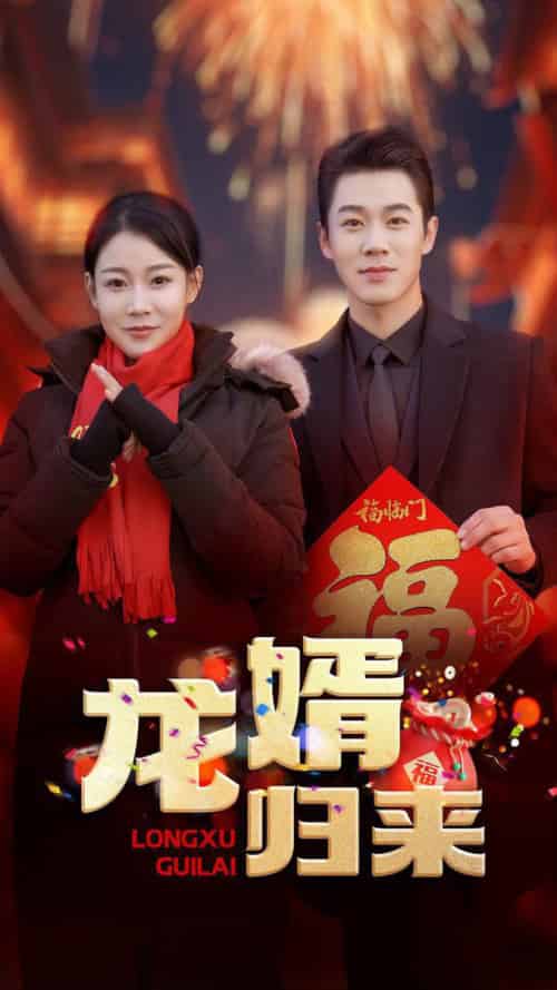 龙婿归来（27集全）-初遇资源网