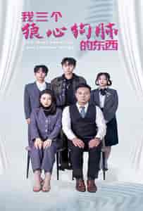 我三个狼心狗肺的东西（80集）-初遇资源网