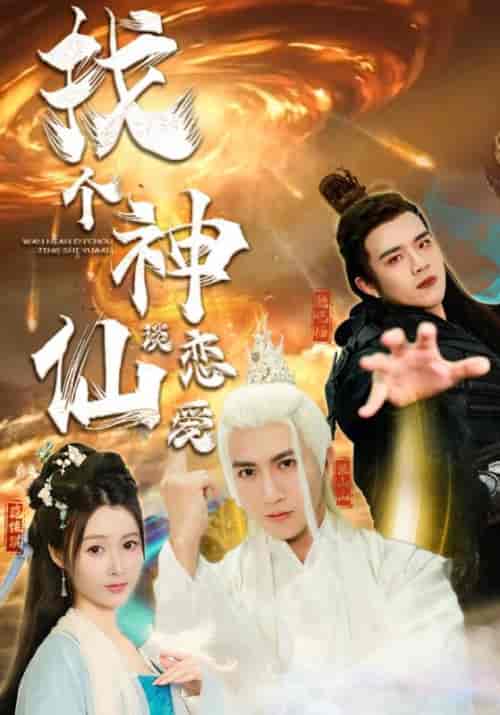 找个神仙谈恋爱（100集）-初遇资源网