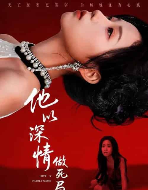 他以深情做死局（53集全）潘霖＆唐七七-初遇资源网