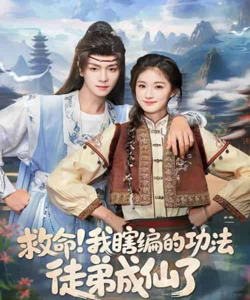 救命我瞎编的功法徒弟成仙了（60集全）苏泽林＆林育慧-初遇资源网