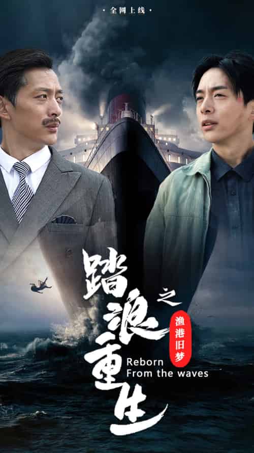 踏浪重生之渔港旧梦（50集）-初遇资源网