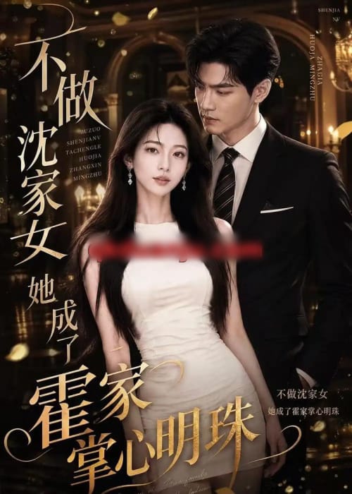 不做沈家女，她成了霍家掌心明珠（40集全）AI短剧-初遇资源网