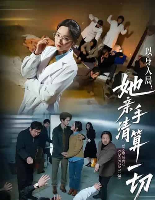以身入局,她亲手清算一切 以身入局,她亲手清算一切