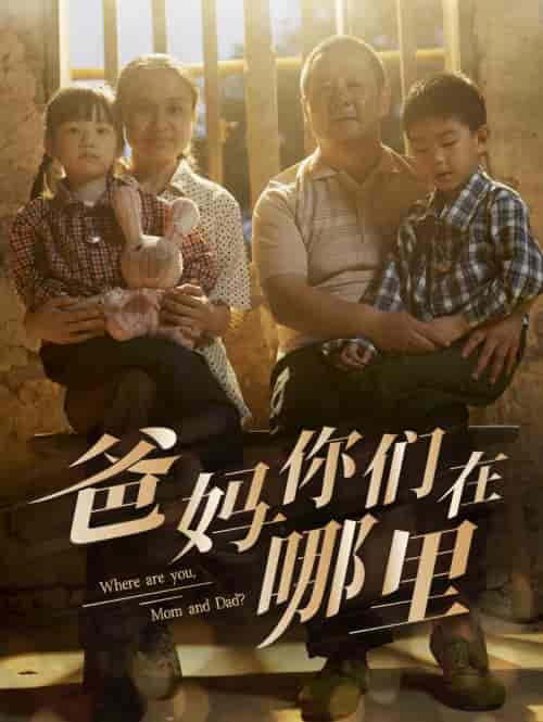 爸妈你们在哪里（81集）-初遇资源网