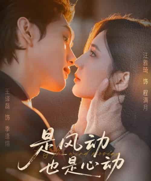 是风动也是心动（60集全）王译磊＆汪雅琦-初遇资源网