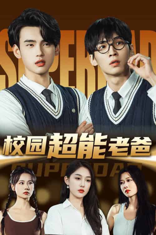 校园超能老爸（66集全）张亚迪＆詹琸-初遇资源网