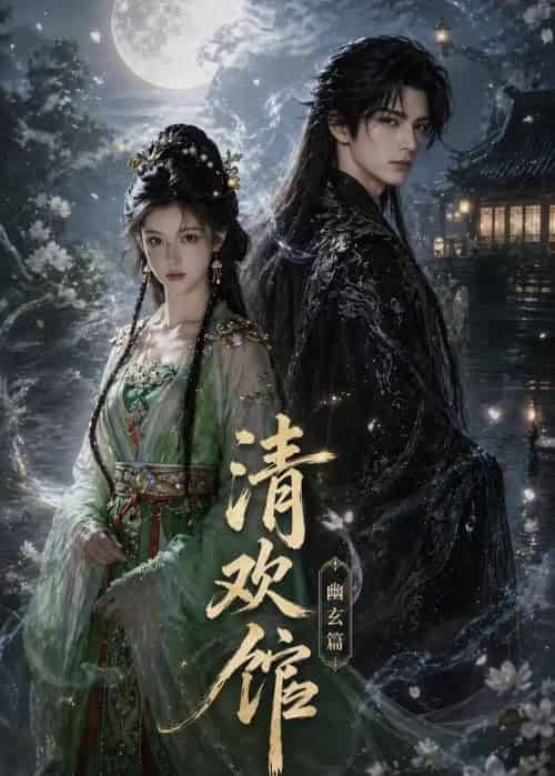 清欢馆:幽玄篇 清欢馆:幽玄篇