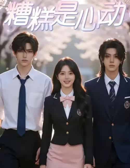 糟糕是心动（36集全）AI-初遇资源网