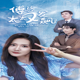 傅总太太又发飙了（72集全）-初遇资源网