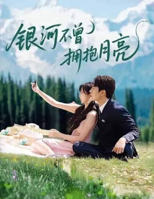 银河不曾拥抱月亮（70集全）张添景＆祁乐 - 夸克短剧