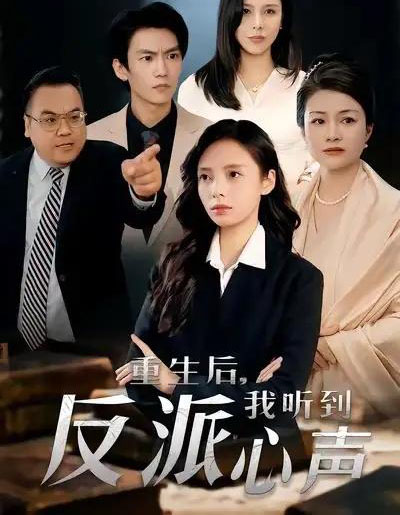 重生后，我听到反派心声（44集全）柳天扬＆柳倩-初遇资源网