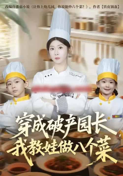 穿成破产园长，我教娃做八个菜（80集全）李昀喆＆冯欢欢-初遇资源网