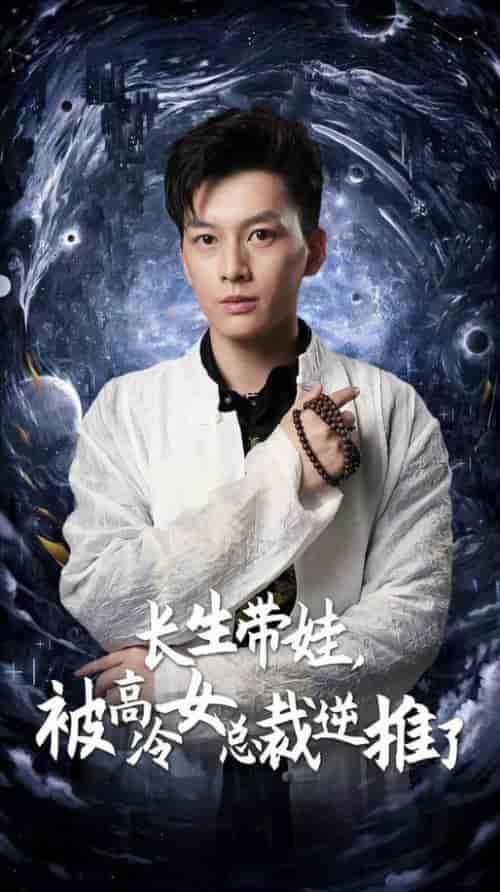 长生带娃,被高冷女总裁逆推了(55集)赵慧楠 惠一秋-初遇资源网