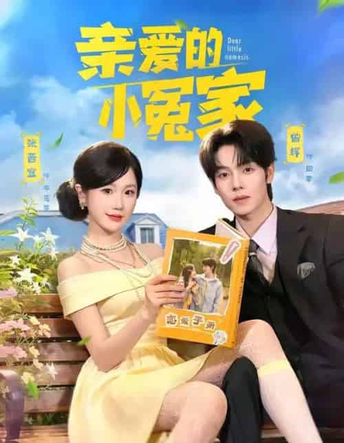 亲爱的小冤家 亲爱的小冤家