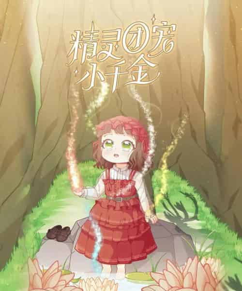 精灵团宠小千金(30集)动漫-初遇资源网