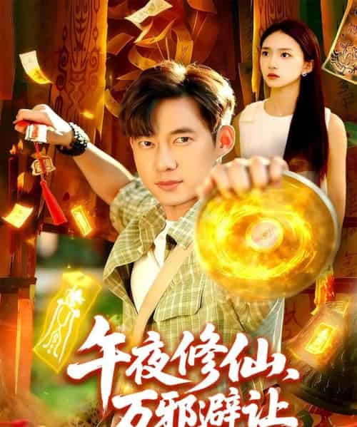 午夜修仙万邪避让（95集全）董秋怡＆王大钱-初遇资源网