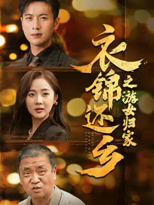 衣锦还乡之游女归家（35集）-初遇资源网