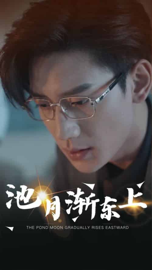 池月渐东上（98集全）沈言＆傅星寒-初遇资源网