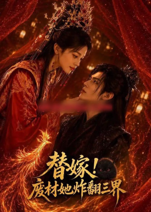 替嫁!废材她炸翻三界(61集全)AI短剧-初遇资源网