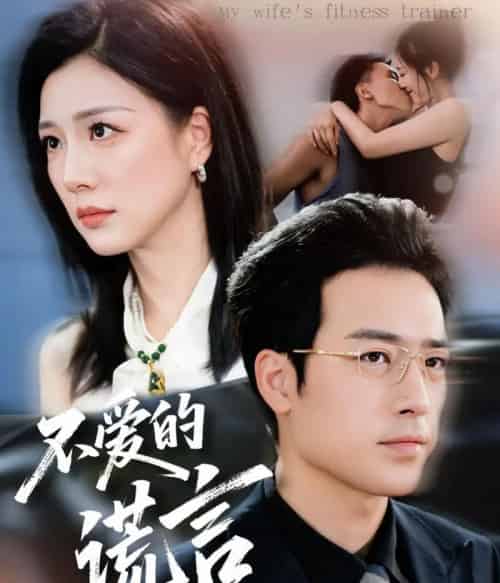 不爱的谎言（72集全）肖琪峰＆章滢-初遇资源网