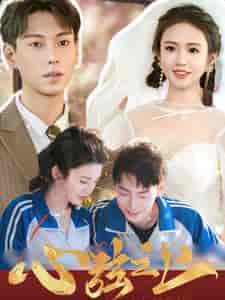 心弦之上（100集全）-初遇资源网