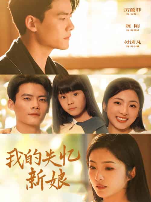 我的失忆新娘(83集全)陈刚-初遇资源网