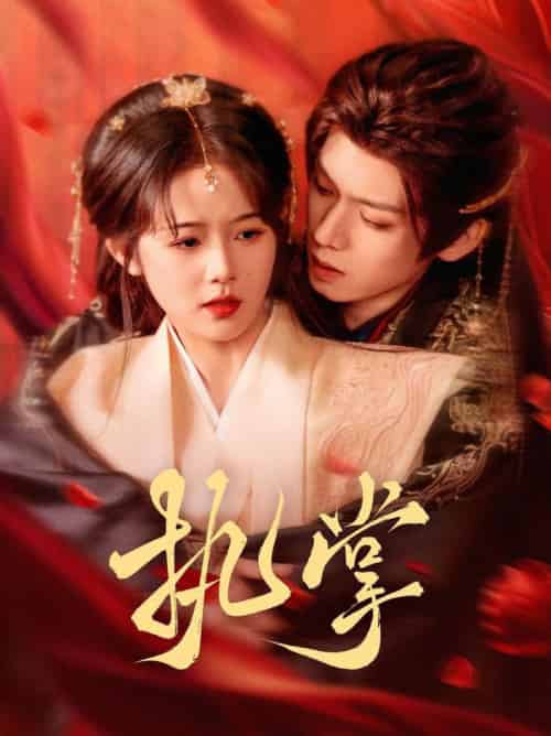 执掌（71集全）郑锋＆至春禾-初遇资源网