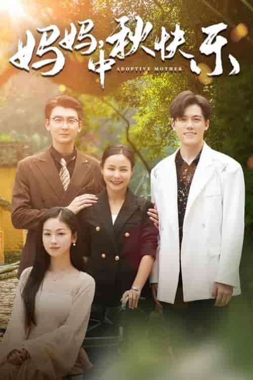 妈妈，中秋快乐（80集）-初遇资源网