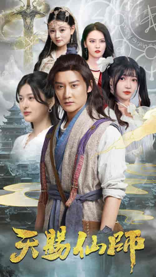 天赐仙师（69集）姜将＆赵梦娜-初遇资源网