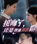 接吻了还是普通朋友吗（80集）赵琳峰＆刘舸-初遇资源网