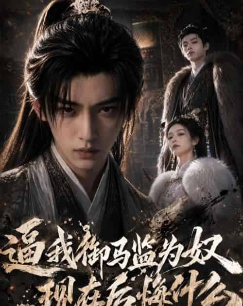 逼我御马监为奴,现在后悔什么(81集全)AI-初遇资源网