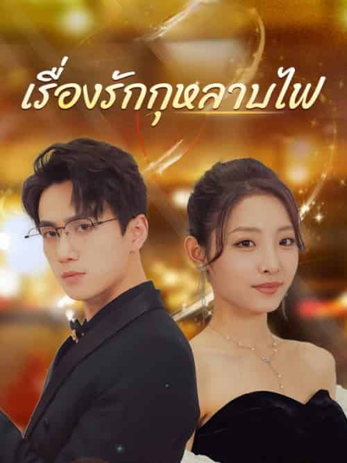 เรื่องรักกุหลาบไฟ(106集全)จิรกิตติ์&ภัทรวงศ์&&เหมือนฝัน&พันธุวงษ์-初遇资源网