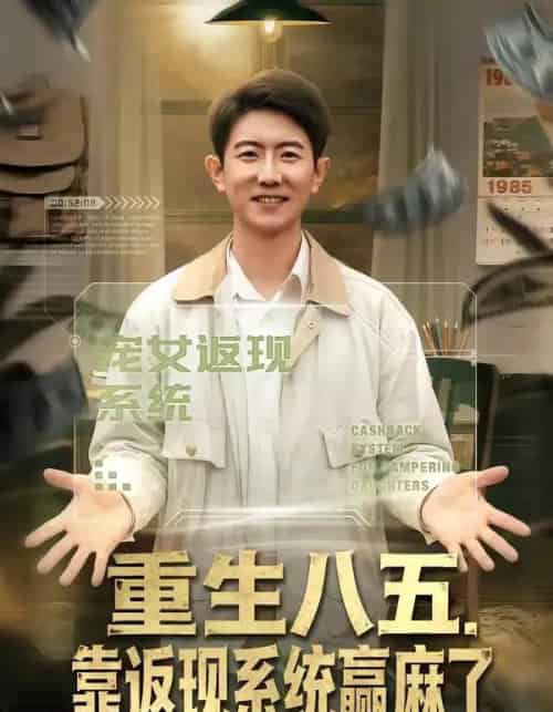 重生八五,靠返现系统赢麻了(80集全)李桢&赵雨芯-初遇资源网
