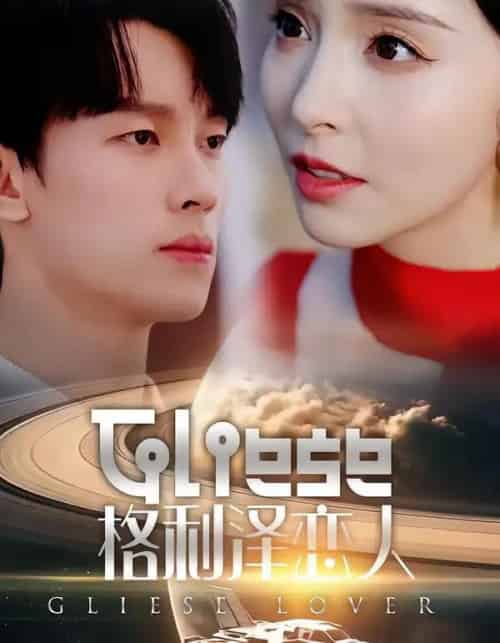 格利泽恋人(63集全)时康&刘蔓莉-初遇资源网